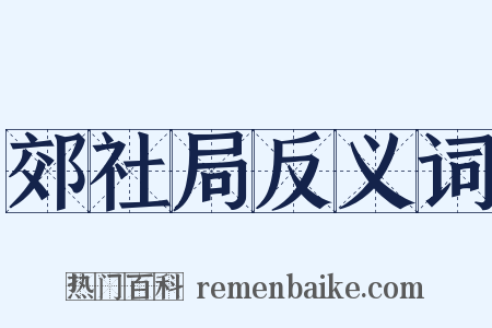 郊社局反义词是什么意思的图片